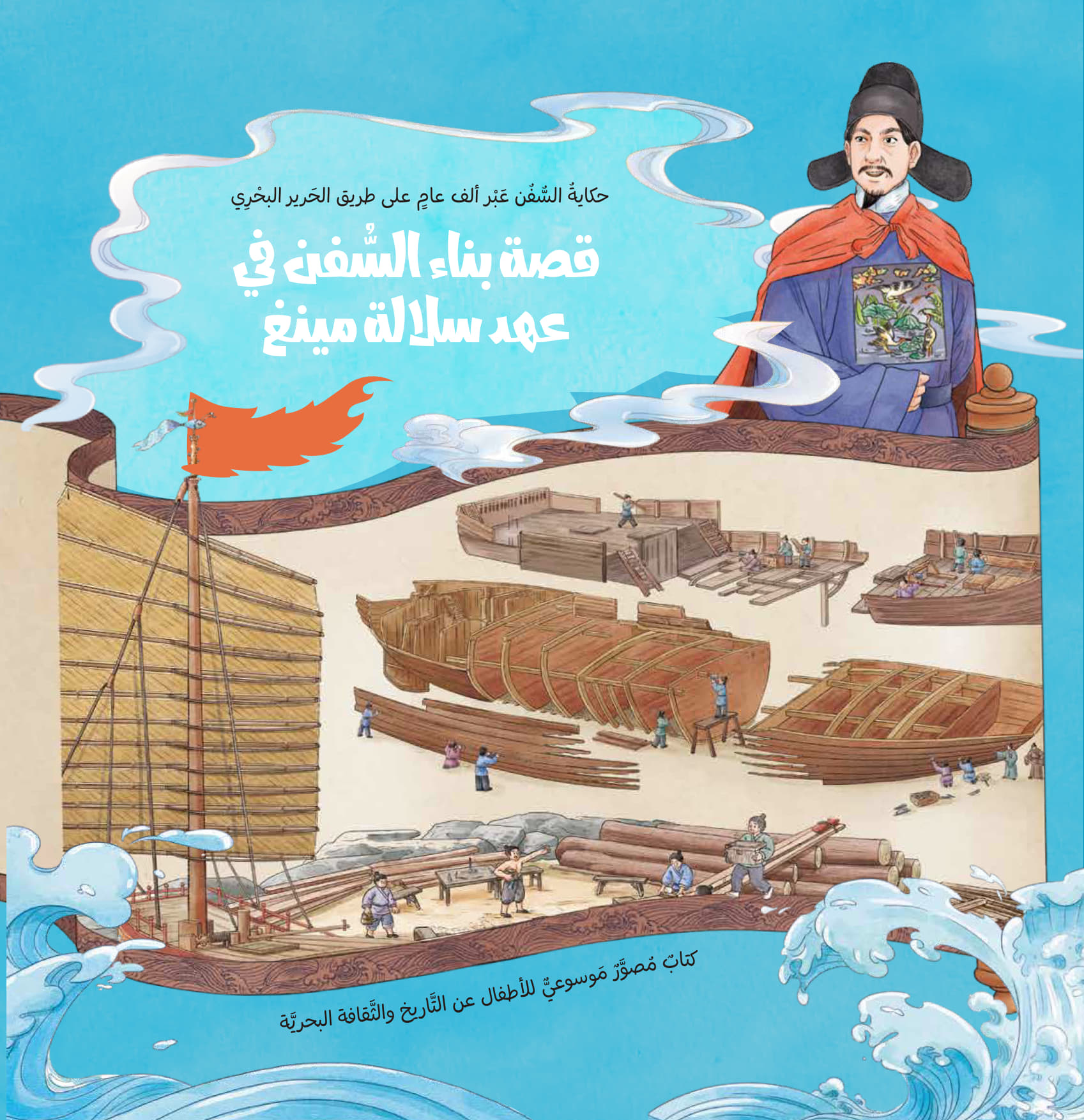 Shipbuilding in the Ming Dynasty